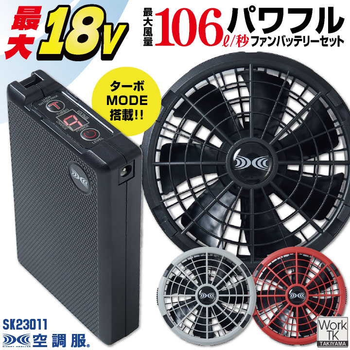 [即日出荷] 空調服(R) 18V スターターキット デバイスセット バッテリー ファン 急速充電 空調服用 初心者 プロ仕様 熱中症対策 暑さ対策 空調作業服 春夏 kf-sk23011