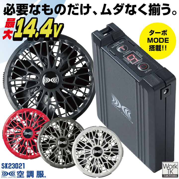 [即日出荷] 空調服(R) 14.4V スターターキット デバイスセット バッテリー ファン 急速充電 空調服用 初心者 プロ仕様 熱中症対策 暑さ対策 空調作業服 春夏 kf-sk23021