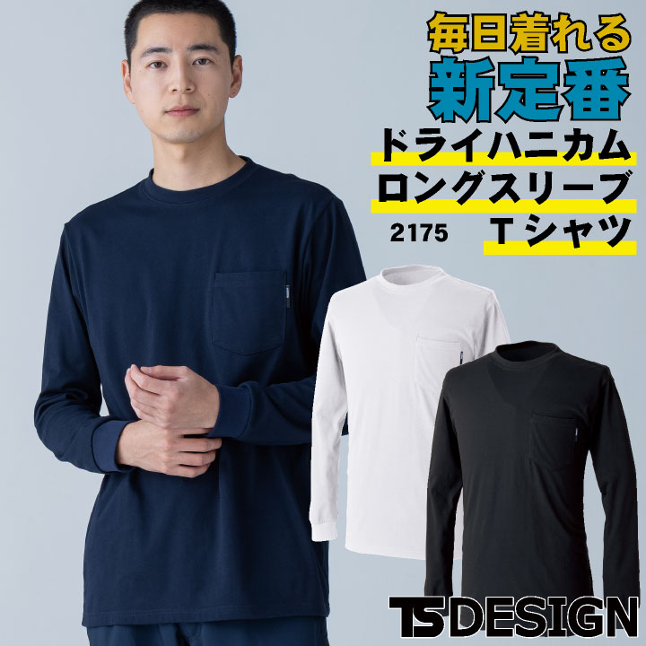 TS DESIGN 長袖Tシャツ 作業着 カジュアル ドライタッチ やわらか 高伸縮 べたつき軽減 吸汗速乾 軽量 軽い 鹿の子ハニカム 左胸ポケット 動きやすい ワークTシャツ 春夏 秋冬 メンズ レディース おしゃれ [ネコポス] tw-2175-b
