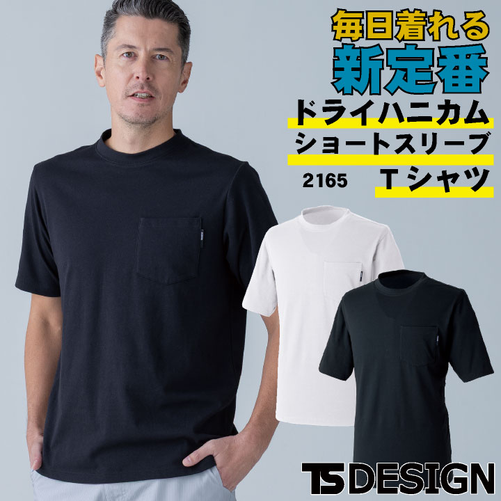 TS DESIGN 半袖Tシャツ 作業着 カジュアル ドライタッチ やわらか 高伸縮 べたつき軽減 吸汗速乾 軽量 軽い 鹿の子ハニカム 動きやすい ワークTシャツ 春夏 秋冬 メンズ レディース おしゃれ [ネコポス] tw-2165