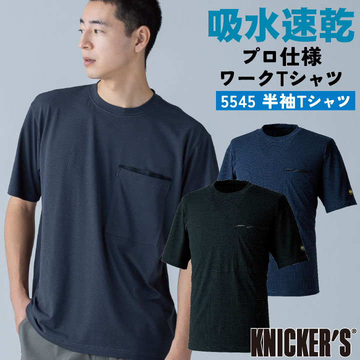 TS DESIGN 半袖Tシャツ 作業着 カジュアル ニッカーズ 吸汗速乾 ストレッチ 通気性 軽量 両肩補強仕様 摩耗軽減 タフ 吸水速乾 ワークTシャツ 動きやすい 程よい厚み 春夏 秋冬 メンズ レディース おしゃれ [ネコポス] tw-5545