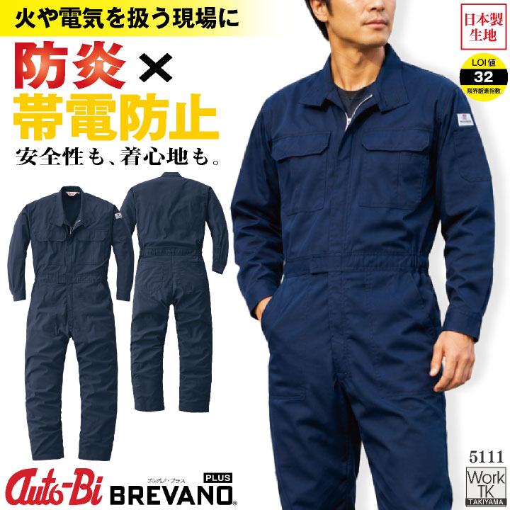 山田辰(AUTO-BI) 長袖ツナギ オートバイ 防炎 帯電防止 BREVANO PLUS ブレバノプラス 綿混 モダクリル YKK ツナギ メンズ レディース おしゃれ ab-5111