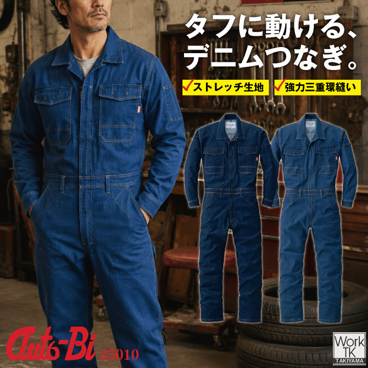 山田辰(AUTO-BI) 長袖ツナギ オートバイ デニム ストレッチ スリムシルエット 動きやすい YKK 大きいサイズ ツナギ メンズ レディース おしゃれ ab-25010-b