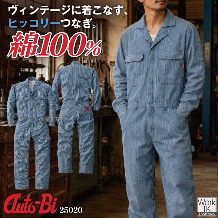 山田辰(AUTO-BI) 長袖ツナギ オートバイ 綿100% 長袖 つなぎ ヒッコリー 作業服 作業着 ワークウェア カジュアル 大きいサイズ ツナギ メンズ レディース おしゃれ ab-25020-b