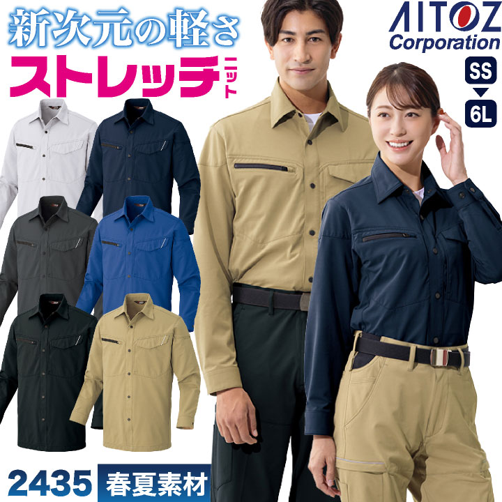 アイトス ストレッチ 長袖シャツ 薄手 軽量 ドライ 帯電防止 JIS T8118適合 UVカット 春夏 作業服 作業着 上着 オフィス 建設 工場 製造業 事務職 運送業 物流 倉庫 営業 清掃業 ビルメン 制服 ユニフォーム メンズ レディース AITOZ az-2435