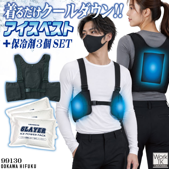 空調作業服,アイスベスト・保冷剤 | 医療白衣・インナー・作業服の専門