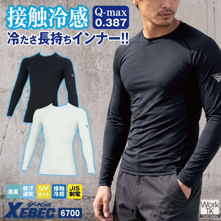ジーベック 長袖インナー 作業着 接触冷感 ストレッチ 吸汗速乾 全面消臭 帯電防止 JIS T 8118適合 UVカット ひんやり ドライ フィット 通気性 春夏 秋冬 メンズ レディース おしゃれ [ネコポス] xb-6700