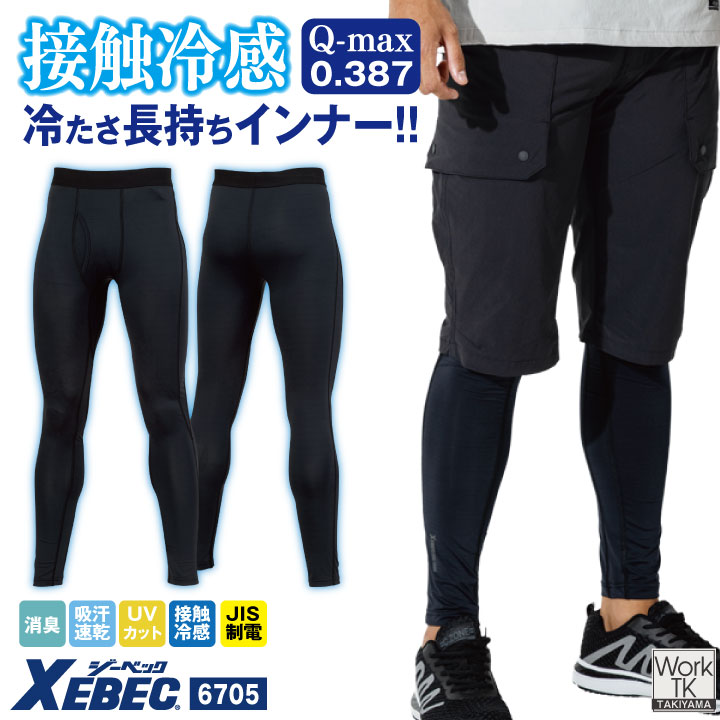 ジーベック インナーパンツ 作業着 接触冷感 吸汗速乾 全面消臭 帯電防止 JIS T 8118 UVカット ひんやり フィット ドライ ストレッチ 涼しい 動きやすい 快適 春夏 秋冬 メンズ レディース おしゃれ 作業服 [ネコポス] xb-6705
