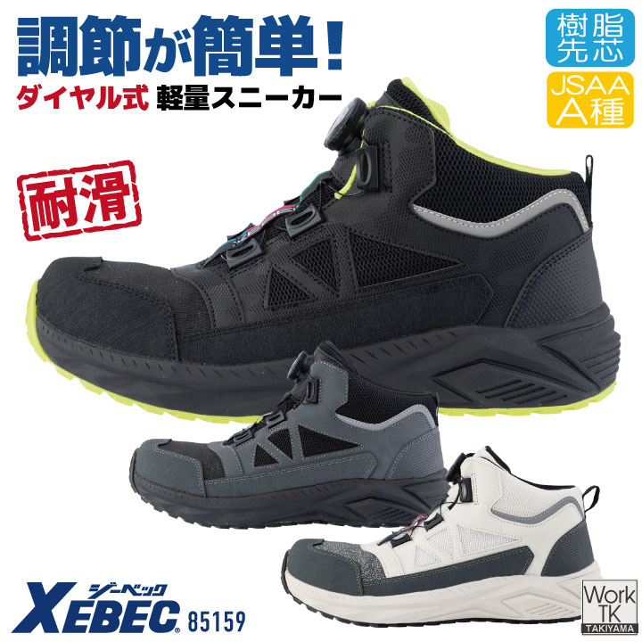 ジーベック プロスニーカー 作業着 ダイヤル式 JSAA A種認定 ミッドカット 樹脂先芯 軽量設計 耐滑ソール 反射材 抗菌 防臭中底 衝撃吸収 耐油 通気性 安全靴 春夏 秋冬 メンズ レディース おしゃれ カジュアル xb-85159