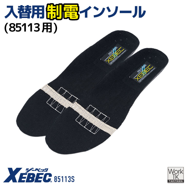 ジーベック 85113用インソール 作業着 交換用静電インソール 制電 中敷き フィット性 春夏 秋冬 メンズ レディース おしゃれ xb-85113s