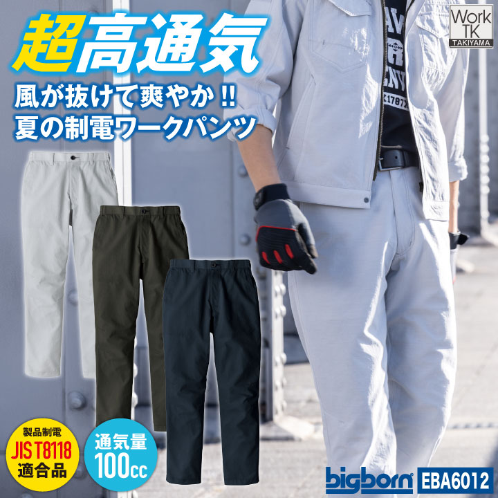 ビッグボーン シャーリングパンツ パンツ 制電 東レ 高通気 涼しい 春夏 メンズ レディース シンプル bb-eba6012