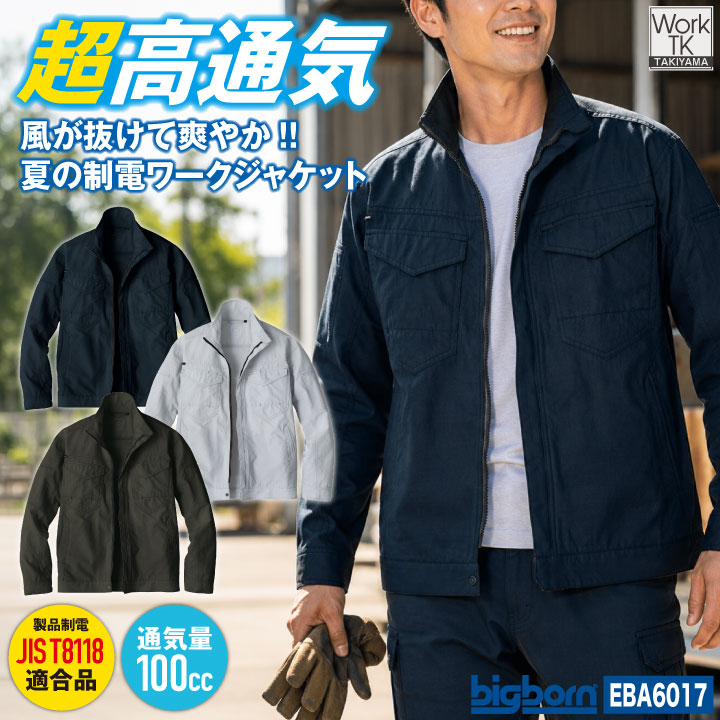 ビッグボーン 長袖 ジャケット 春夏 高通気 涼しい 制電 東レ メンズ レディース おしゃれ シンプル bb-eba6017-b