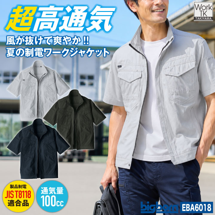 ビッグボーン 半袖 ジャケット 春夏 高通気 涼しい 制電 東レ メンズ レディース おしゃれ シンプル bb-eba6018-b