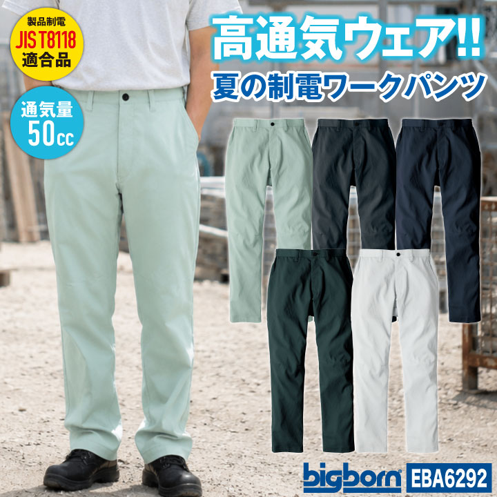 ビッグボーン シャーリングパンツ 東レ 制電 高通気 涼しい 春夏 メンズ レディース おしゃれ シンプル bb-eba6292
