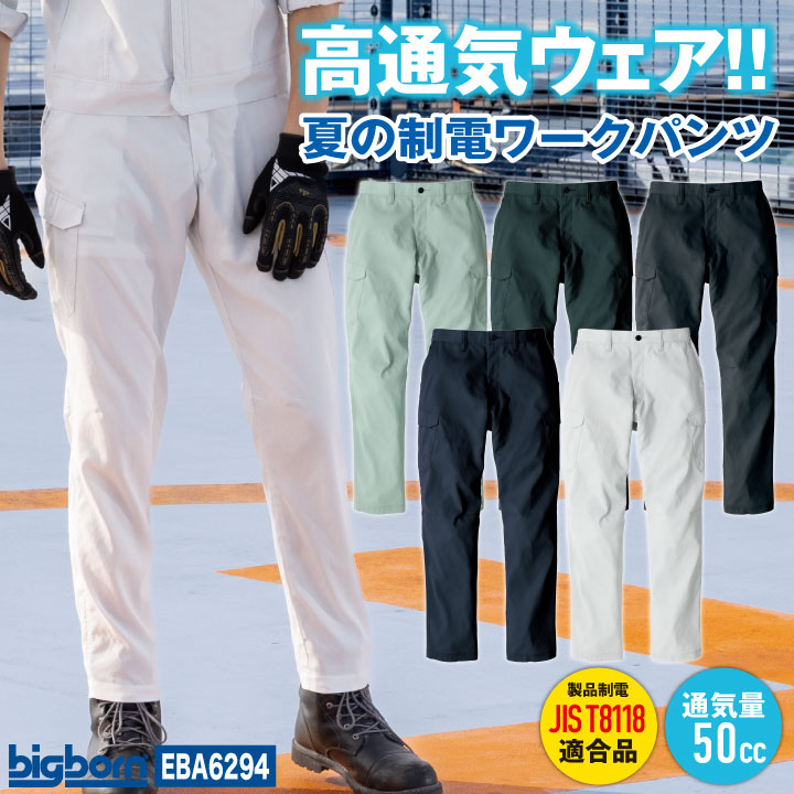 ビッグボーン シャーリング カーゴパンツ 東レ 制電 高通気 涼しい 春夏 メンズ レディース おしゃれ シンプル bb-eba6294