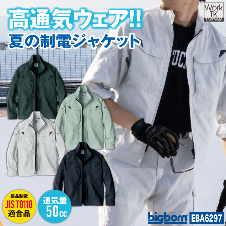 ビッグボーン 長袖 ジャケット 東レ 制電 高通気 涼しい 春夏 メンズ レディース おしゃれ シンプル bb-eba6297-b