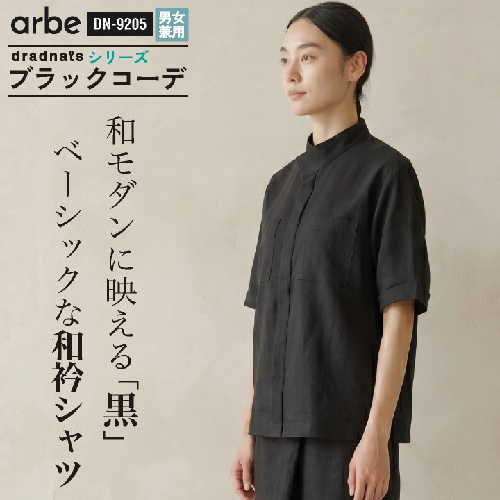 チトセ 和吟シャツ（半袖）［兼用］ モダン スナップボタン 比翼仕立て 胸ポケット ネームループ付 両脇スリット ストレッチ 高通気 麻のようなシャリ感 ドライ 黒 ブラック 春夏 メンズ レディース おしゃれ ct-dn9205