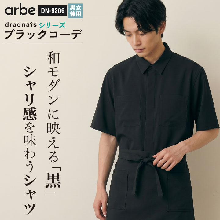チトセ シャツ（半袖）［兼用］ 高通気 比翼仕立て スナップボタン フロントスナップ 胸ポケット ネームループ付 両脇スリット ドライ シャリ感 ユニフォーム ブラック 黒シャツ 春夏 メンズ レディース おしゃれ [ネコポス] ct-dn9206