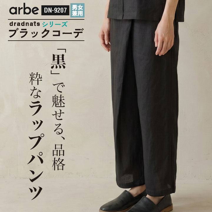 チトセ ラップパンツ［兼用］ 和洋 モダン 長め丈 くるぶし丈 男女兼用 ロングエプロン風 通気性 シャリ感 ドライ ウエストゴム 両脇ポケット ヒップポケット ストレッチ ユニフォーム 黒 ブラック 春夏 メンズ レディース おしゃれ ct-dn9207