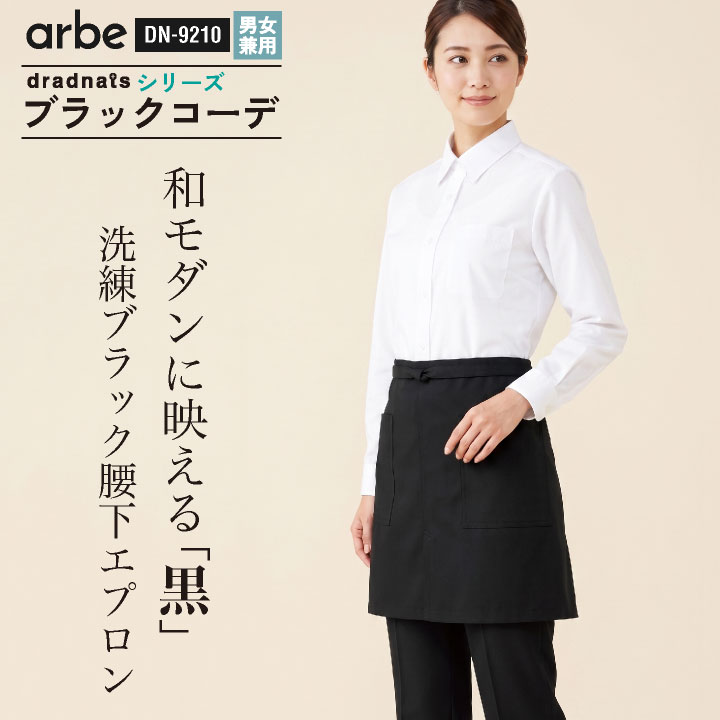 チトセ 腰下エプロン 耐久性 動きやすさ 両脇ポケット 前側ベンツ 動きやすい 細めのひも すっきり モダン しっかりとした生地感 なめらかな風合い 飲食店 黒 ブラック 春夏 秋冬 メンズ レディース おしゃれ [ネコポス] ct-dn9210