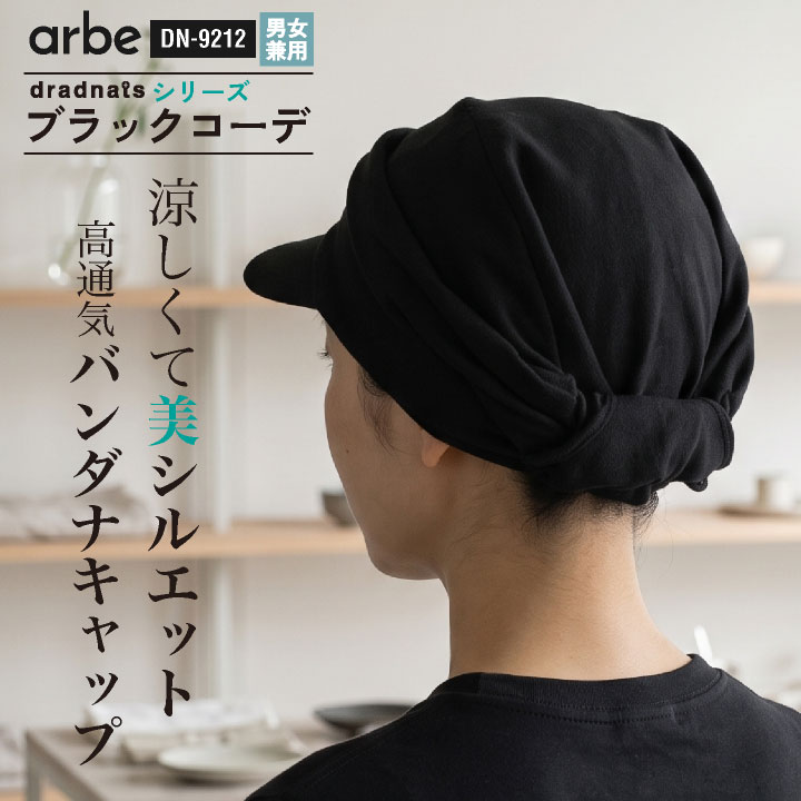 チトセ バンダナキャップ バンダナスタイル つば付き 後ろゴム かぶりやすい 前側タック ゆとり 立体感 通気性 シャリ感 ドライ 黒 ブラック 春夏 秋冬 メンズ レディース おしゃれ [ネコポス] ct-dn9212