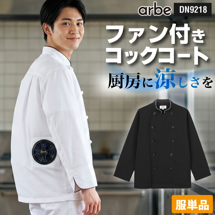 チトセ 空調服TM コックコート 長袖 熱中症対策 冷却 軽量 ストレッチ ダブルボタン 袖口スリット 透防止 制電 UVカット イージーケア 抗菌防臭 春夏 メンズ レディース おしゃれ ct-kc9218-t