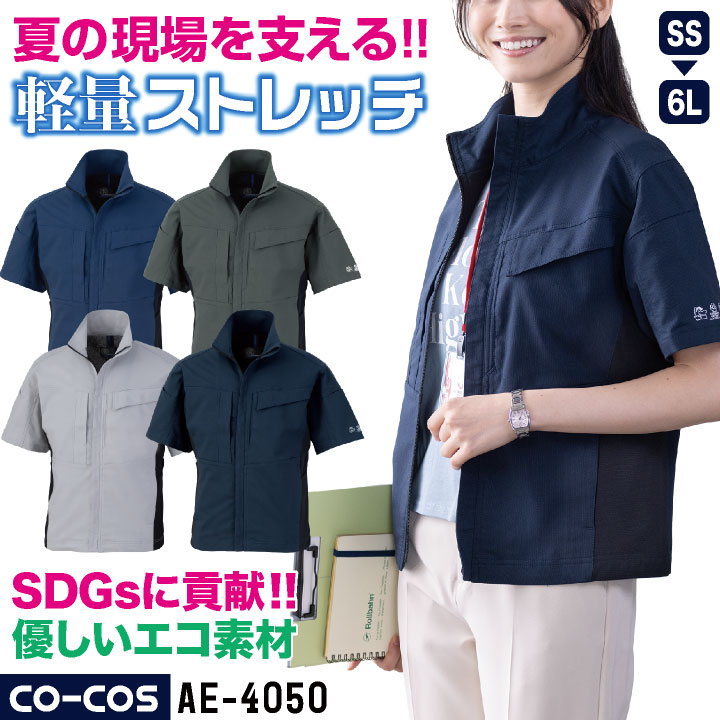 コーコス 半袖ブルゾン ストレッチ 薄手 接触冷感 ドライ 軽量 帯電防止 JIS T8118適合 春夏 エコ素材 SDGs 作業服 作業着 ジャンパー ジャケット 建設 工場 製造業 運送業 物流 倉庫 清掃業 大きいサイズ メンズ レディース CO-COS cc-ae4050-b