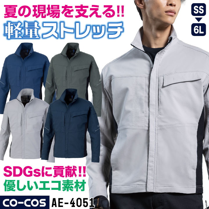 コーコス 長袖ブルゾン ストレッチ 薄手 接触冷感 ドライ 軽量 帯電防止 JIS T8118適合 春夏 エコ素材 SDGs 作業服 作業着 ジャンパー ジャケット 建設 工場 製造業 運送業 物流 倉庫 営業 清掃業 ビルメン メンズ レディース CO-COS cc-ae4051