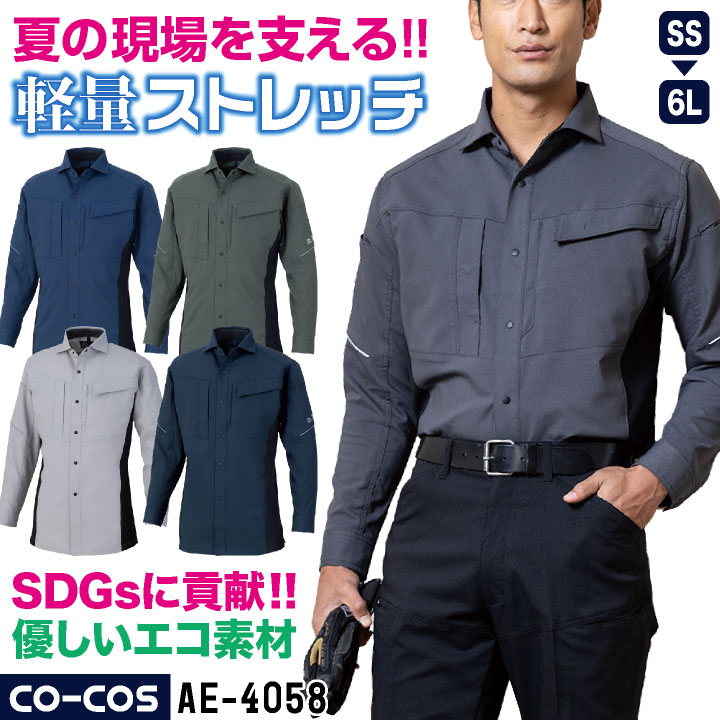 コーコス 長袖シャツ ストレッチ 薄手 接触冷感 ドライ 軽量 帯電防止 JIS T8118適合 春夏 エコ素材 SDGs 作業服 作業着 建設 工場 製造業 事務職 運送業 物流 倉庫 営業 清掃業 ビルメン 制服 大きいサイズ メンズ レディース CO-COS cc-ae4058-b