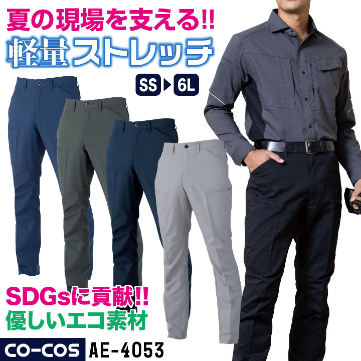 コーコス ストレッチ パンツ 薄手 接触冷感 ドライ 軽量 帯電防止 JIS T8118適合 春夏 エコ素材 SDGs 作業服 作業着 作業パンツ スラックス 建設 工場 製造業 運送業 物流 倉庫 営業 清掃業 大きいサイズ メンズ レディース CO-COS cc-ae4053-b