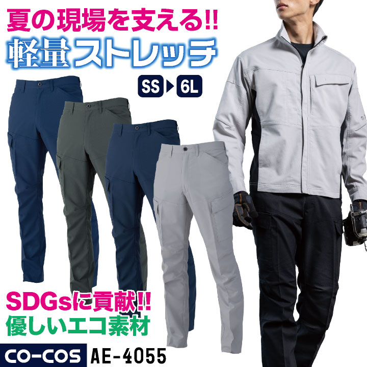コーコス ストレッチ カーゴパンツパンツ 薄手 接触冷感 ドライ 軽量 帯電防止 JIS T8118適合 春夏 エコ素材 SDGs 作業服 作業着 作業パンツ 建設 工場 製造業 運送業 物流 倉庫 営業 清掃業 大きいサイズメンズ レディース CO-COS cc-ae4055-b
