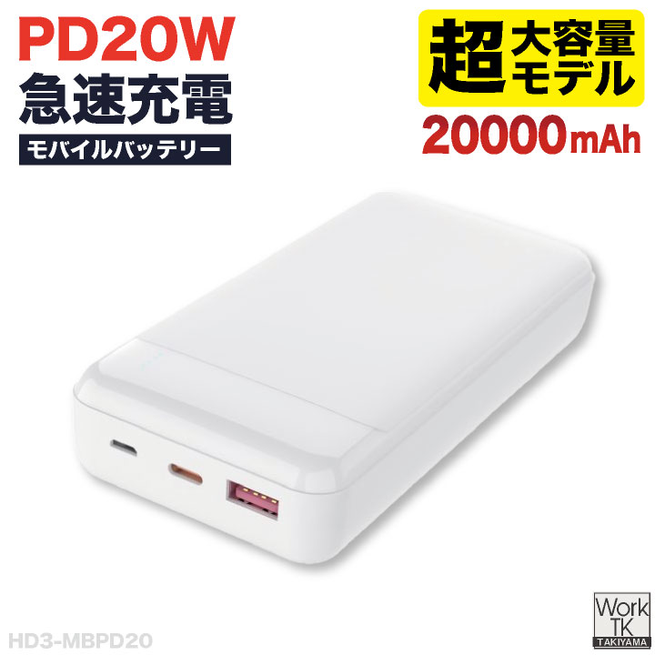 モバイルバッテリー 20000mAh 急速充電 大容量 軽量 PSE認証 2台同時 iPhone対応 Android対応 Type-C Type-A コンパクト PD対応 冷蔵服 HD3-MBPD20 bb-hd3-mbpd20