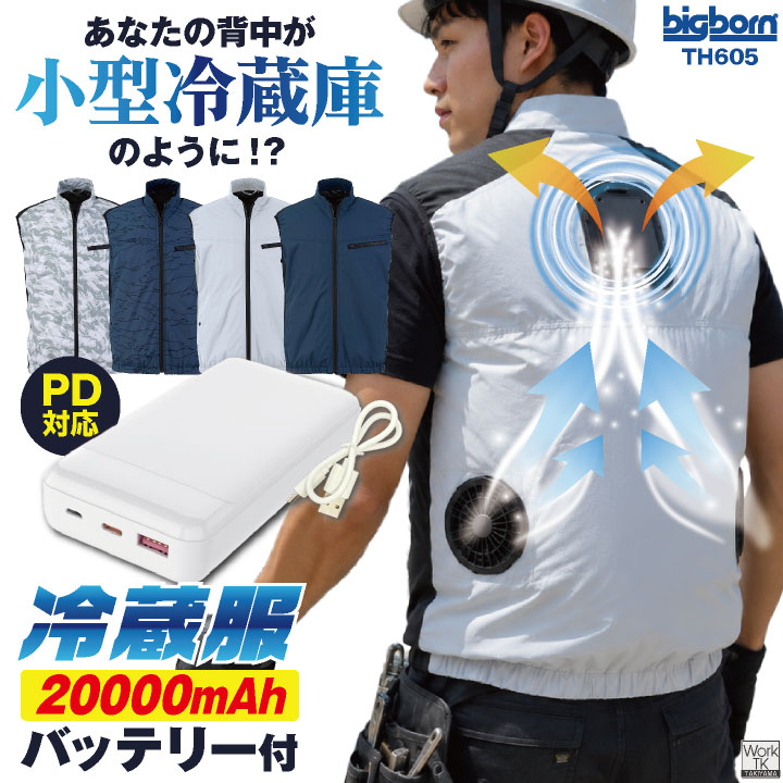 ビッグボーン 冷蔵服 ベスト ペルチェ ファン 大容量 バッテリー 20000mAh 冷却ウェア 空調作業服 空調ウェア 春夏 涼しい 暑さ対策 熱中症対策 メンズ レディース bb-th605-set