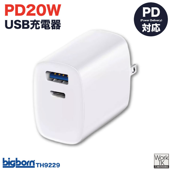 ビッグボーン PD対応 20W USB 充電器 コンパクト Type-C Type-A 高速充電対応 持ち運びやすい ガジェット モバイルグッズ bb-th9229