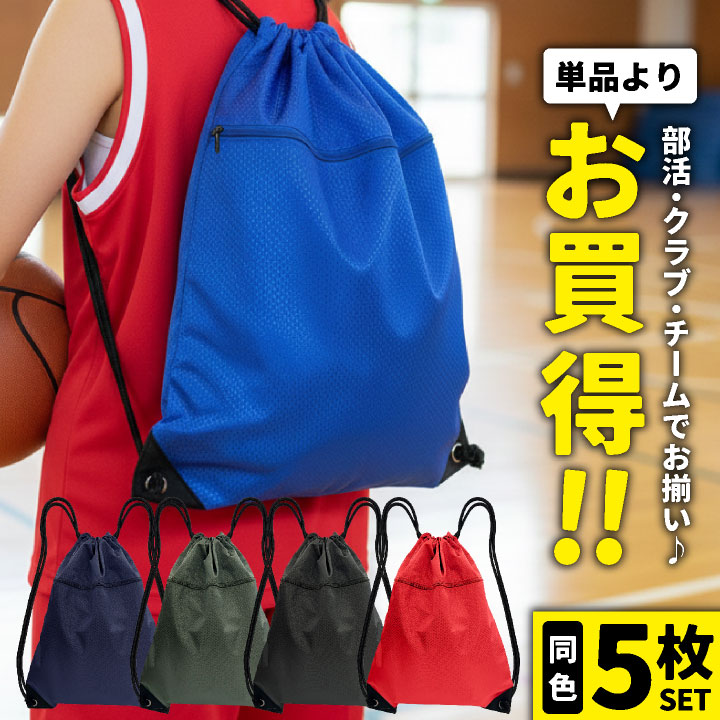 [即日出荷] 同色5枚セット ナップサック まとめ買い 名入れ可能 サブバッグ ナップザック 体操着袋 体操着入れ 着替え入れ シューズバッグ シューズ袋 スポーツ 部活動 クラブ活動 サークル チーム 学校 小学生 中学生 高校生 お揃い tk-0003-s5