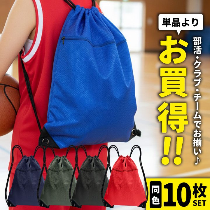 [即日出荷] 同色10枚セット ナップサック まとめ買い 名入れ可能 サブバッグ ナップザック 体操着袋 体操着入れ 着替え入れ シューズバッグ シューズ袋 スポーツ 部活動 クラブ活動 サークル チーム 学校 小学生 中学生 高校生 お揃い tk-0003-s10