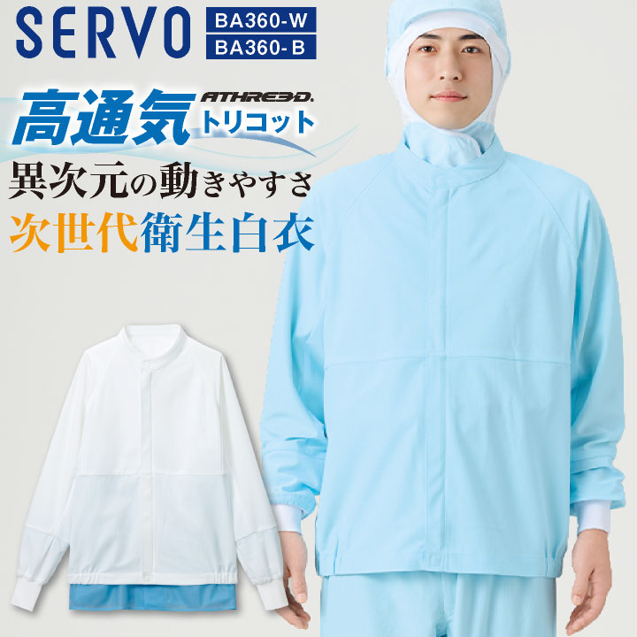 サーヴォ 長袖 ジャンパー SERVO 食品工場白衣 衛生衣 ユニフォーム ATHREED メンズ レディース sv-ba360-uni