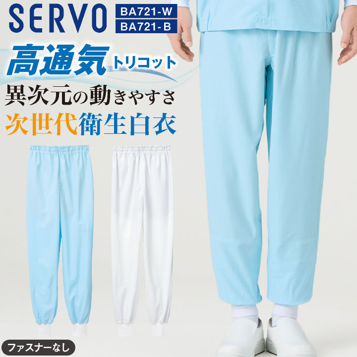 サーヴォ ホッピングパンツ SERVO 食品工場白衣 衛生衣 ユニフォーム ATHREED ズボン ボトムス メンズ レディース sv-ba721-uni