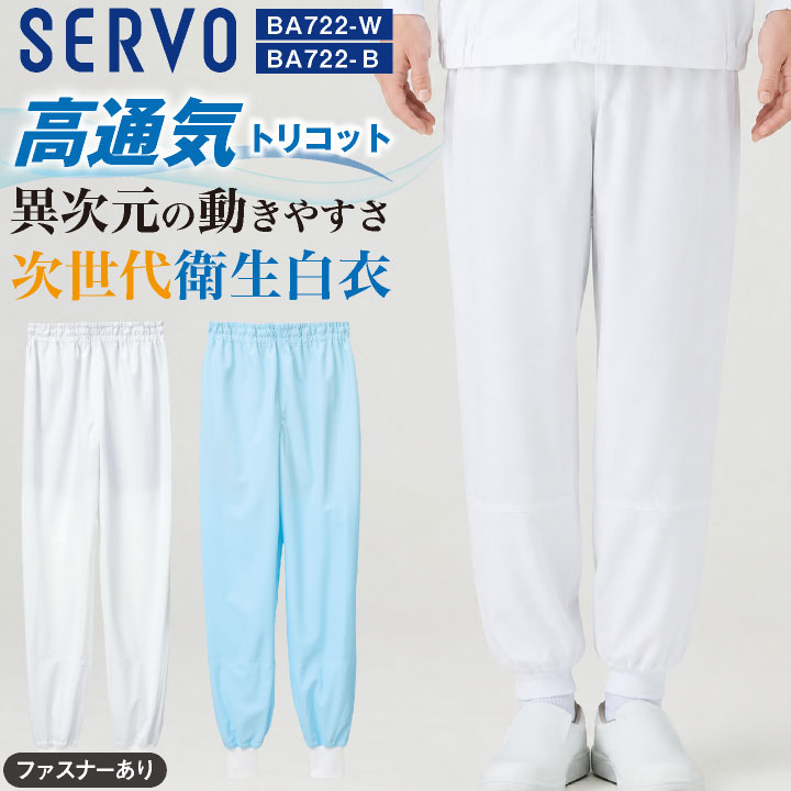 サーヴォ ホッピングパンツ SERVO 食品工場白衣 衛生衣 ユニフォーム ATHREED ズボン ボトムス メンズ レディース sv-ba722-uni