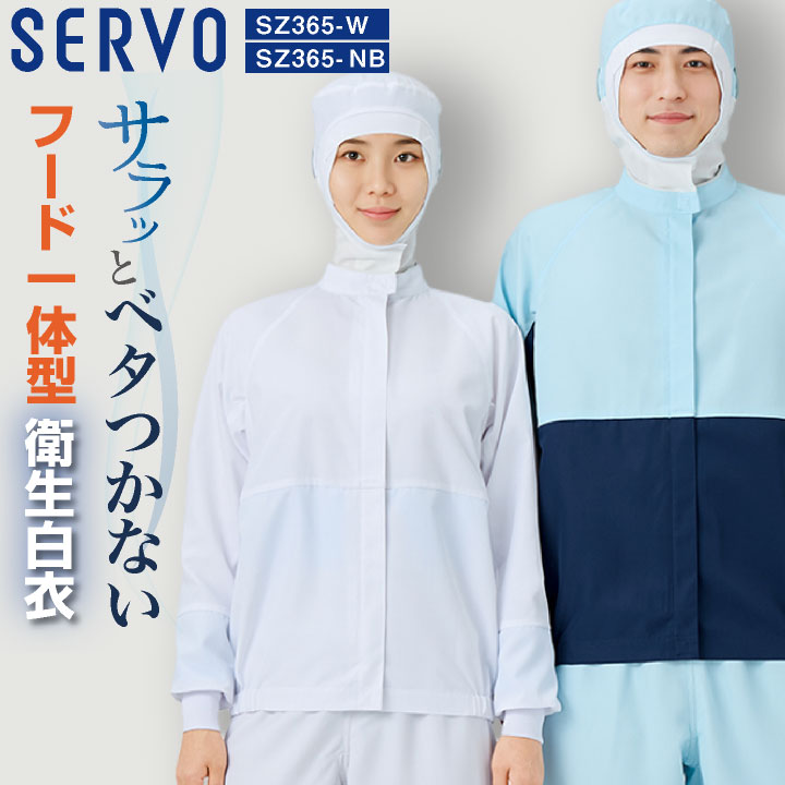 サーヴォ フード付きジャンパー SERVO 長袖ジャンパー 食品工場白衣 衛生衣 ユニフォーム ATHREED 上着 メンズ レディース sv-sz365-uni
