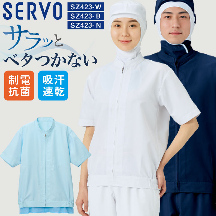 サーヴォ 半袖 ジャンパー SERVO 食品工場白衣 衛生衣 白衣 工場服 トップス メンズ レディース sv-sz423-uni