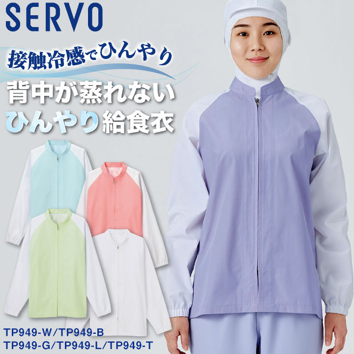 サーヴォ コート長袖 SERVO 長袖 コート 給食衣 食品工場白衣 衛生衣 白衣 工場服 トップス メンズ レディース sv-tp949-uni