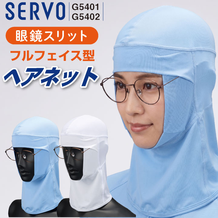 サーヴォ ヘアネット SERVO インナーキャップ 帽子下 衛生衣 食品工場白衣 メンズ レディース [ネコポス] sv-g5401-uni