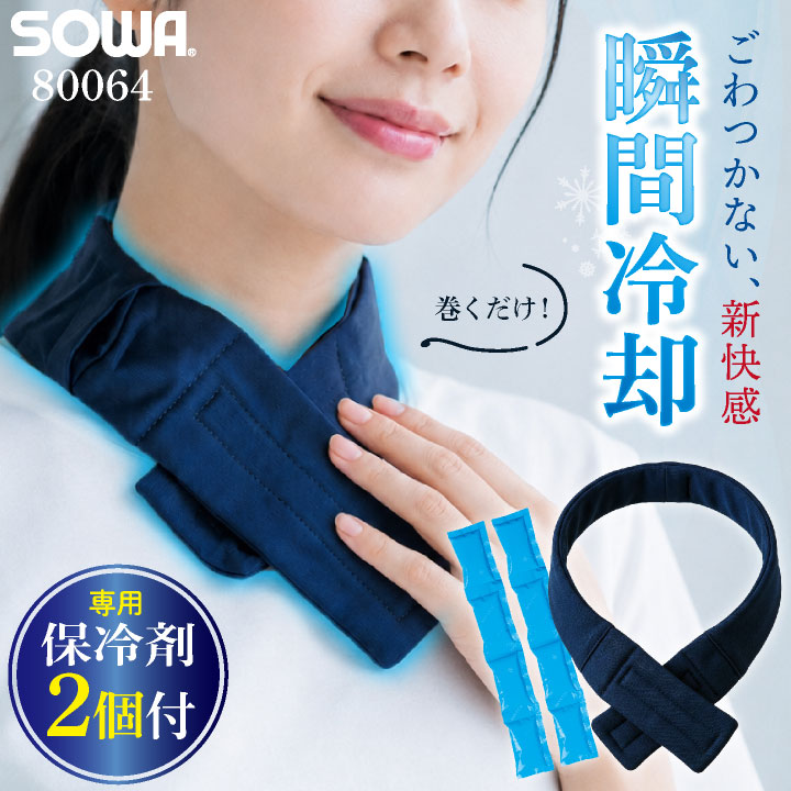 [ネッククーラー+保冷剤2個付!!][即日出荷] SOWA ネッククーラー 保冷剤 冷却グッズ 涼しい 熱中症対策 日本製 暑さ対策 ジョギング スポーツ 部活 運動会 ウォーキング アウトドア 散歩 柔らかい 春夏 メンズ レディース [ネコポス] sw-80064-set