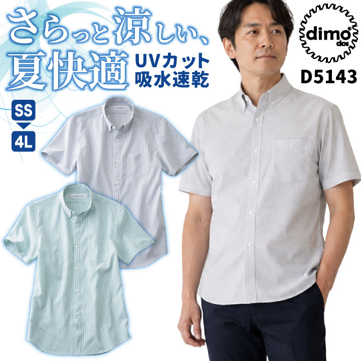 dimo 半袖 シャツ ストレッチ ストライプ 涼しい 吸水速乾 UVカット ボタンダウン 薄生地 春夏 サービス業 飲食店 接客業 オフィス 事務服 軽作業 作業服 作業着 おしゃれ カジュアル メンズ レディース 大きいサイズ ディモ 中塚被服 nh-d5143-b