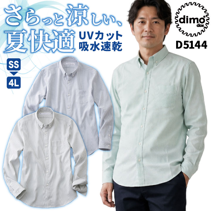 dimo 長袖 シャツ ストレッチ ストライプ 涼しい 吸水速乾 UVカット ボタンダウン 薄生地 春夏 サービス業 飲食店 接客業 営業職 スタッフ オフィス 事務服 軽作業 作業服 作業着 おしゃれ カジュアル メンズ レディース ディモ 中塚被服 nh-d5144