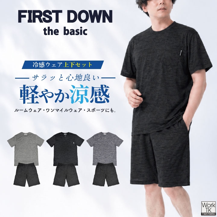 8/17-出荷 FIRST DOWN the basic ウェア 上下セット 薄手 軽量 涼しい ルームウェア 冷感 メンズ レディース おしゃれ シンプル かっこいい ネコポス tk-1051755w