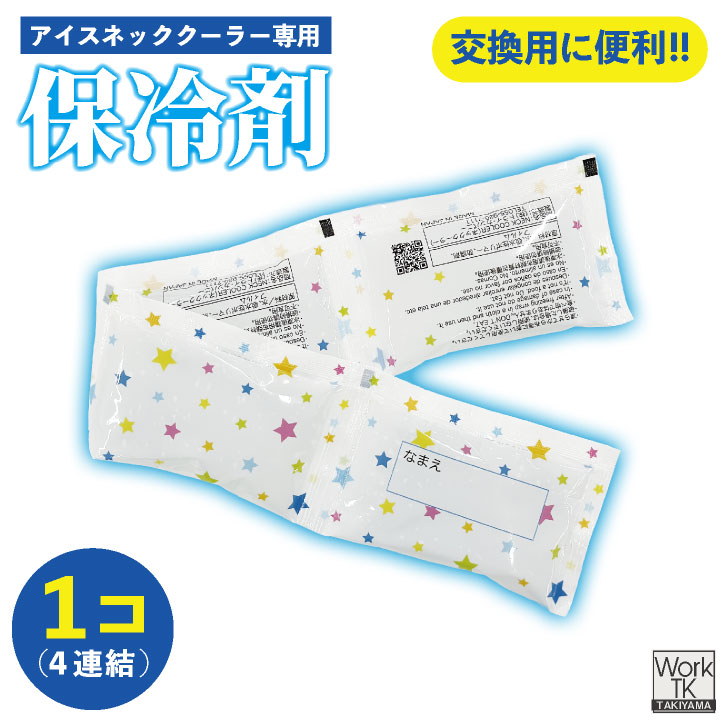 即日出荷 ボストン商会 保冷剤単品(1個) 保冷剤 ネッククーラー用 クールグッズ 暑さ対策グッズ 首元冷却 冷却用品 春夏 メンズ レディース ネコポス bo-98319