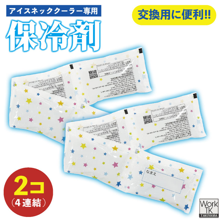 即日出荷 ボストン商会 保冷剤 2個セット ネッククーラー用 クールグッズ 暑さ対策グッズ 首元冷却 冷却用品 春夏 メンズ レディース ネコポス bo-98319-s2