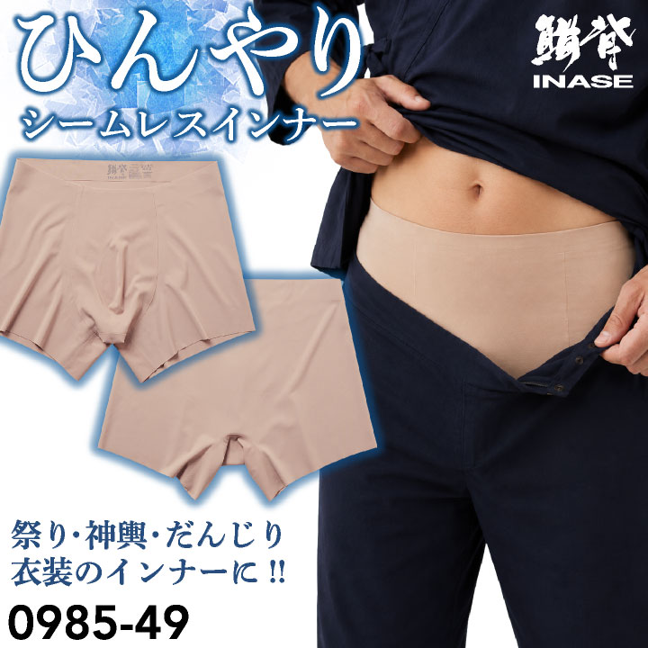 SOWA 接触冷感 夏用 メンズ シームレスパンツ 男性用 無裁縫 消臭 吸汗速乾 ドライ ストレッチ 肌着 下着 インナーパンツ ボクサーパンツ お祭り 神輿 山車 だんじり 作業用 鳶職 建設業 現場 スポーツ ゴルフ 無地 ベージュ [ネコポス] sw-0985-49
